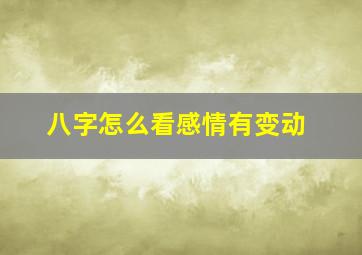 八字怎么看感情有变动