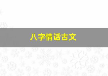 八字情话古文