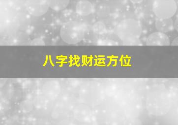 八字找财运方位