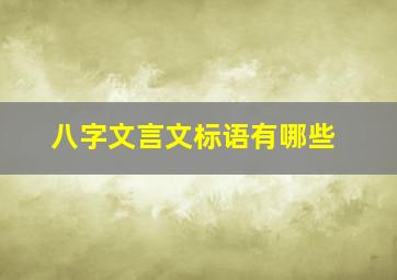 八字文言文标语有哪些