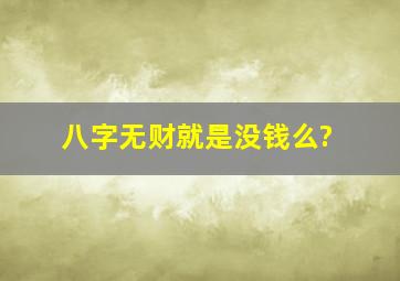 八字无财就是没钱么?