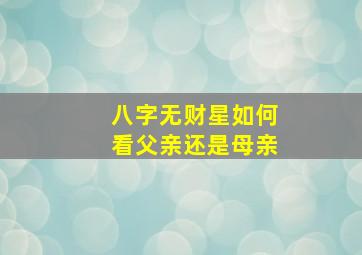 八字无财星如何看父亲还是母亲