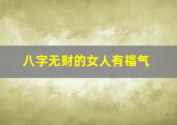 八字无财的女人有福气