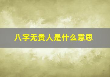 八字无贵人是什么意思