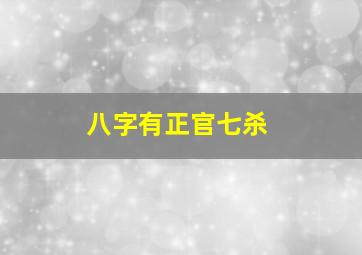 八字有正官七杀