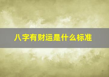 八字有财运是什么标准