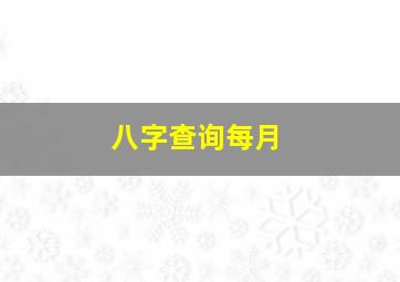 八字查询每月