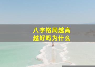 八字格局越高越好吗为什么