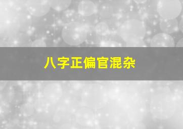 八字正偏官混杂