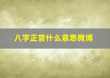 八字正官什么意思微博