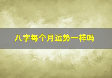 八字每个月运势一样吗