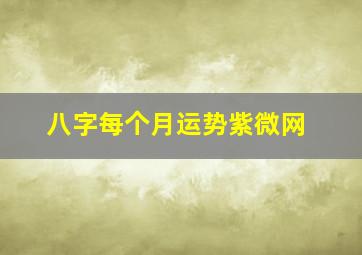 八字每个月运势紫微网