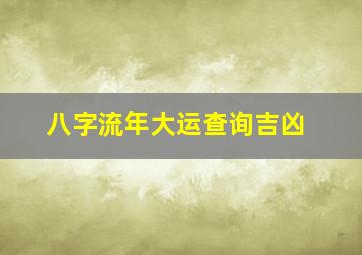 八字流年大运查询吉凶