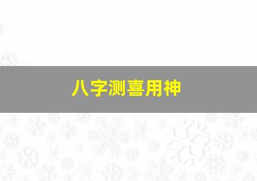 八字测喜用神