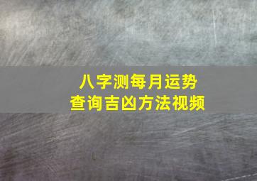 八字测每月运势查询吉凶方法视频