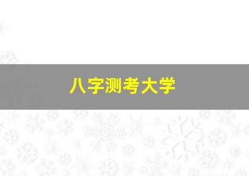 八字测考大学