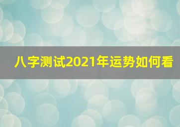 八字测试2021年运势如何看