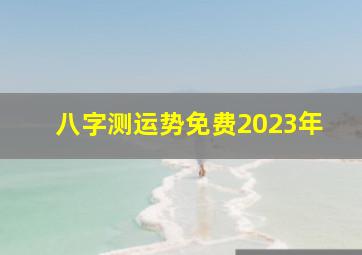 八字测运势免费2023年