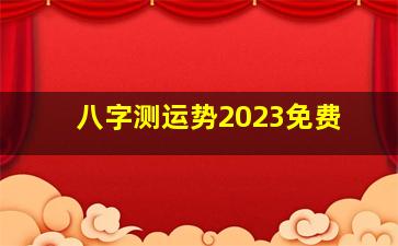 八字测运势2023免费