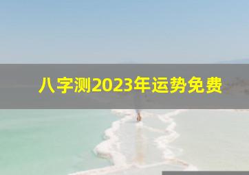 八字测2023年运势免费