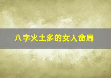 八字火土多的女人命局