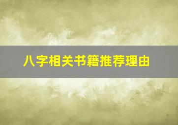 八字相关书籍推荐理由