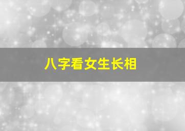 八字看女生长相