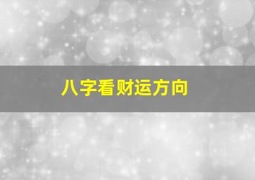 八字看财运方向