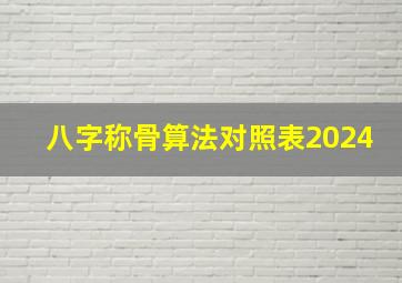 八字称骨算法对照表2024