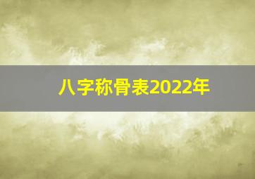 八字称骨表2022年