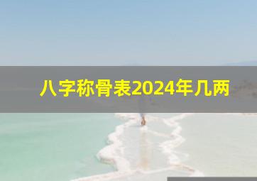 八字称骨表2024年几两