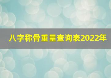 八字称骨重量查询表2022年