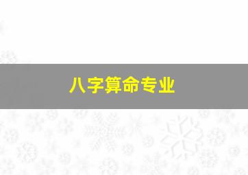 八字算命专业