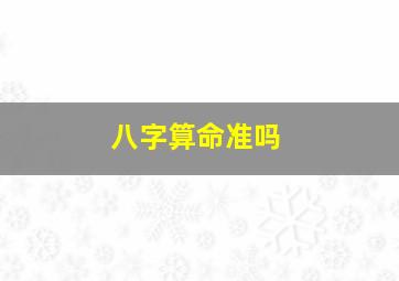 八字算命准吗