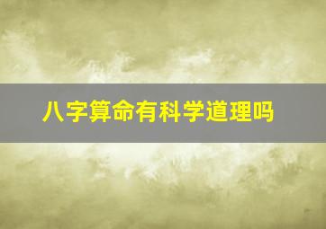 八字算命有科学道理吗