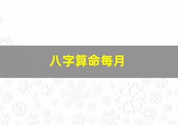 八字算命每月