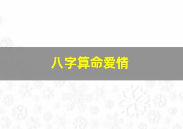 八字算命爱情