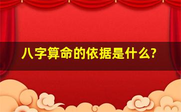 八字算命的依据是什么?