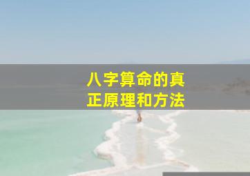 八字算命的真正原理和方法