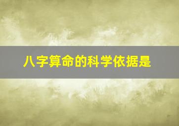 八字算命的科学依据是