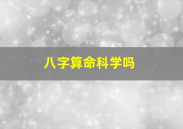 八字算命科学吗