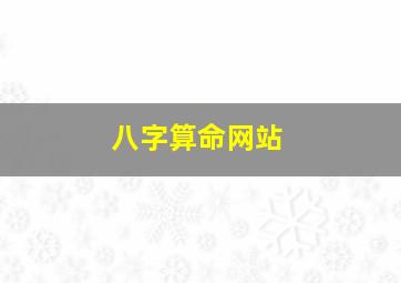 八字算命网站