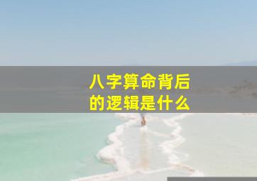 八字算命背后的逻辑是什么