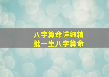 八字算命详细精批一生八字算命