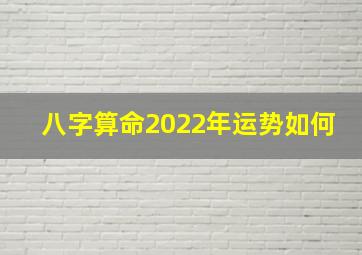 八字算命2022年运势如何