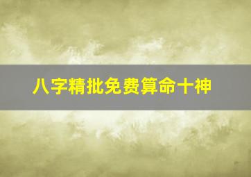 八字精批免费算命十神