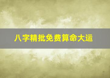 八字精批免费算命大运