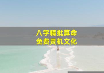 八字精批算命免费灵机文化