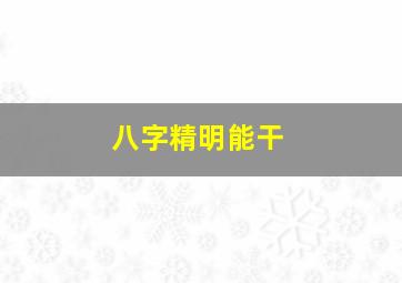 八字精明能干