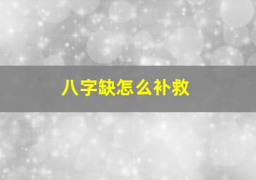 八字缺怎么补救